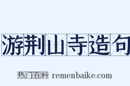 游荆山寺造句是什么意思的图片